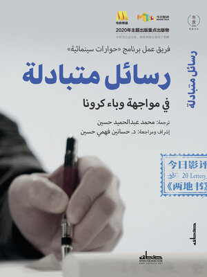cover image of رسائل متبادلة في مواجهة وباء كورونا